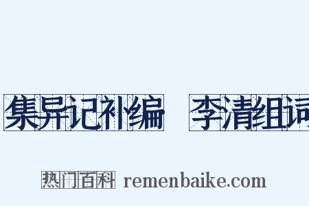 集异记补编·李清组词是什么意思的图片